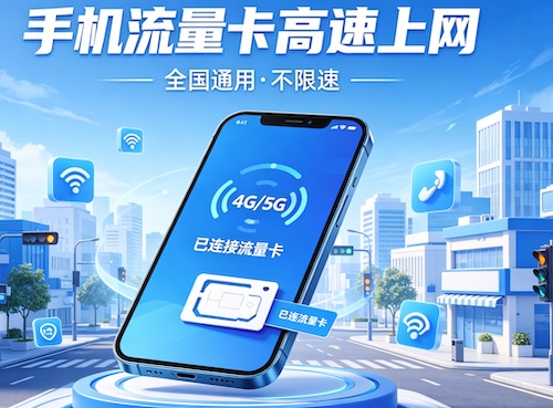 联通流量卡使用场景